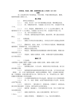 建筑行业砖混结构、构造柱、圈梁、板缝等混凝土施工工艺标准（420-1996） 