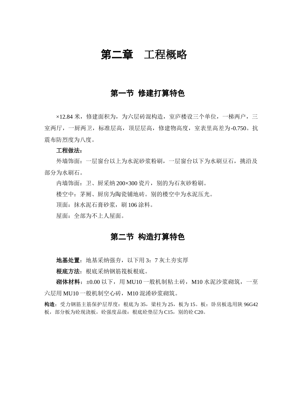 建筑行业砖混结构住宅楼施工组织设计方案 _第3页