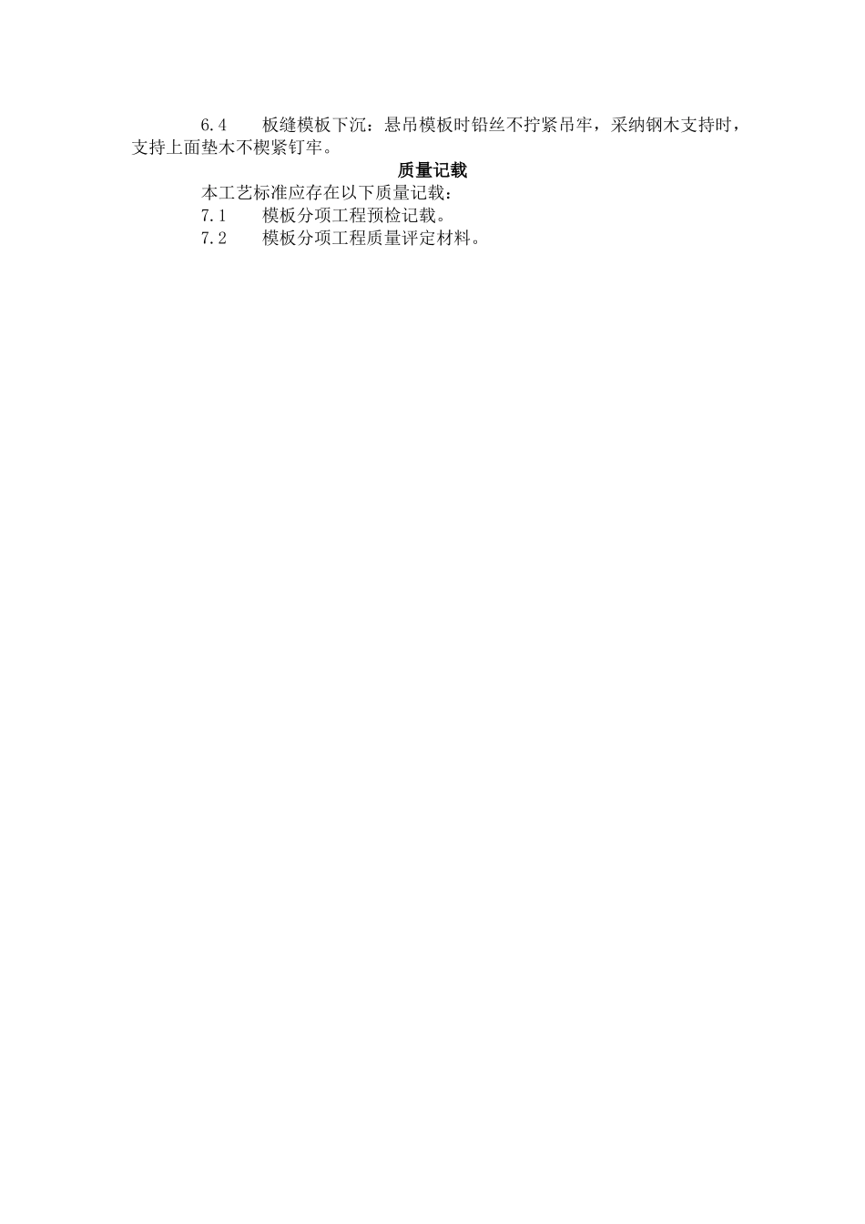 建筑行业砖混结构构造柱、圈梁、板缝支模 _第3页