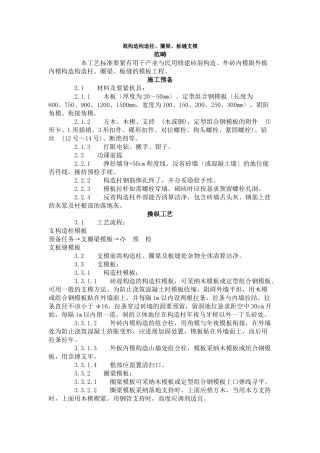 建筑行业砖混结构构造柱、圈梁、板缝支模 