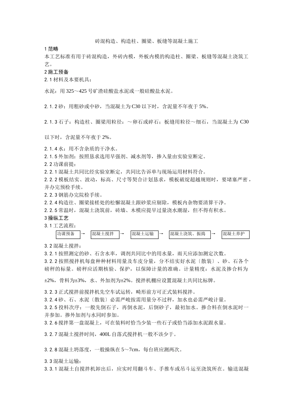 建筑行业砖混结构、构造柱、圈梁、板缝等混凝土施工工艺 _第1页