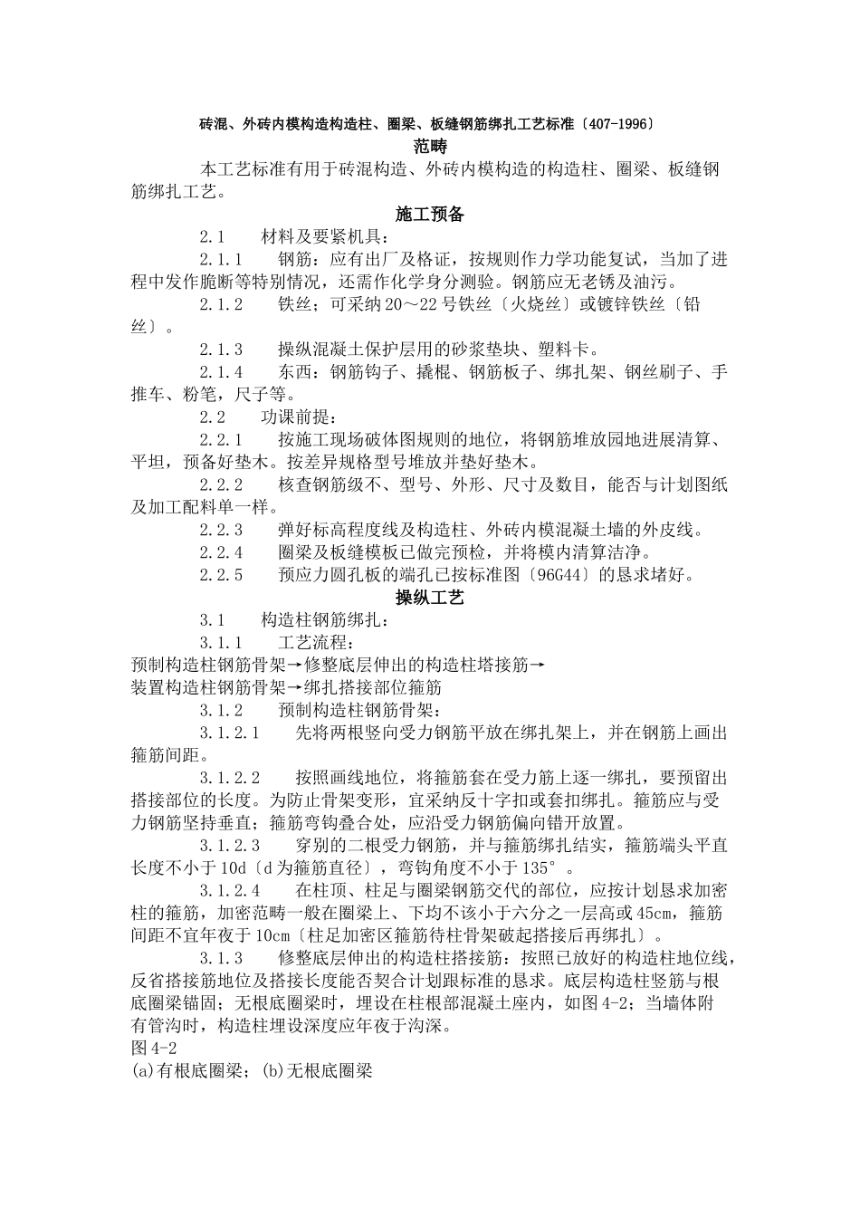建筑行业砖混、外砖内模结构构造柱、圈梁、板缝钢筋绑扎工艺标准（407-1996） _第1页