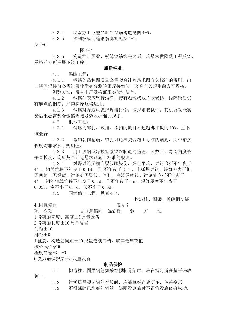 建筑行业砖混、外砖内模结构构造柱、圈梁、板缝钢筋绑扎工艺标准（407-1996） _第3页