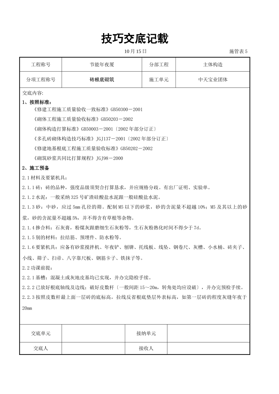 建筑行业砖基础砌筑施工交底记录 _第1页