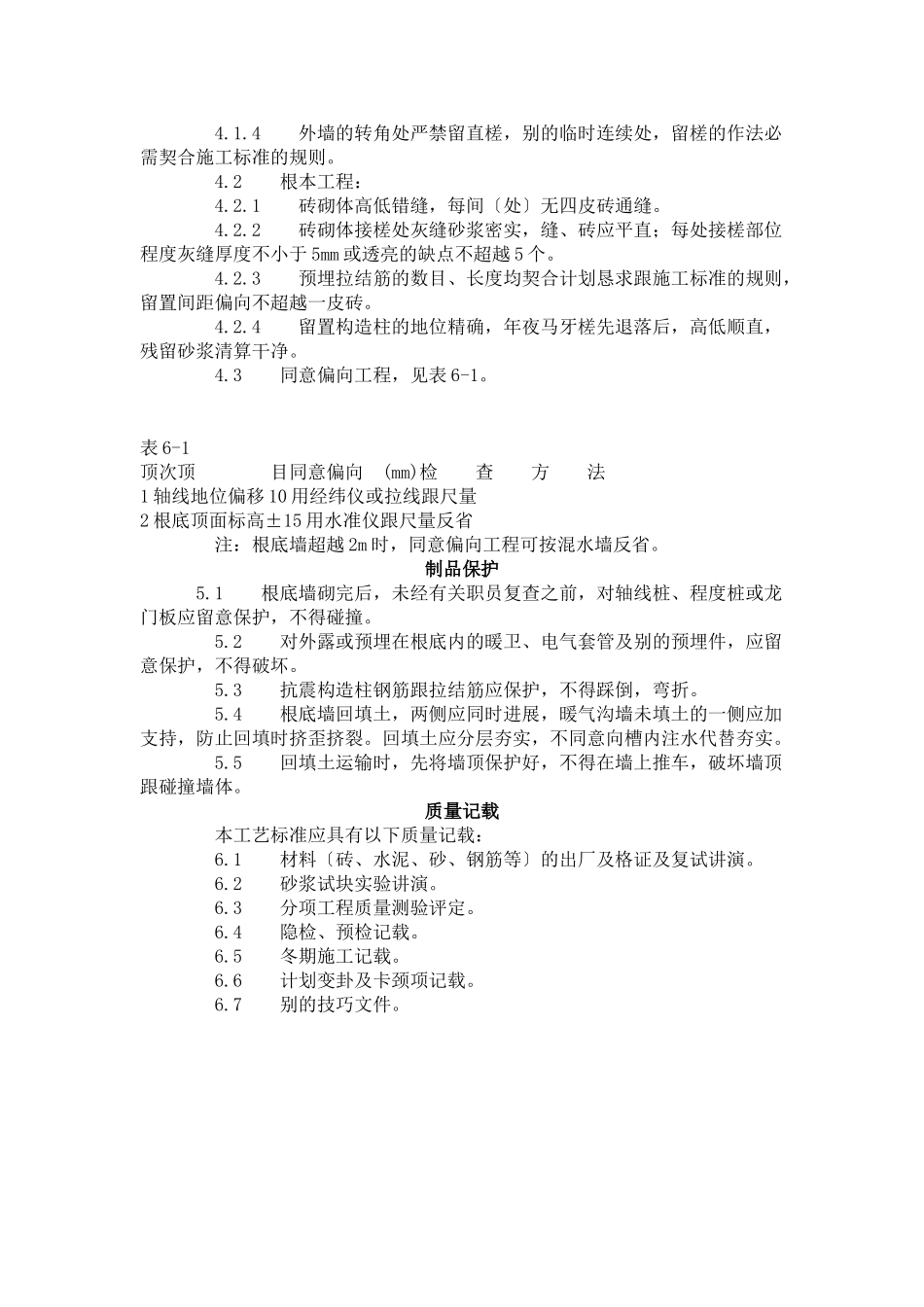 建筑行业砖基础砌筑工艺标准（601-1996） _第3页