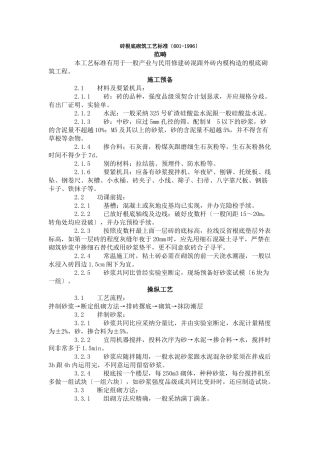 建筑行业砖基础砌筑工艺标准（601-1996） 