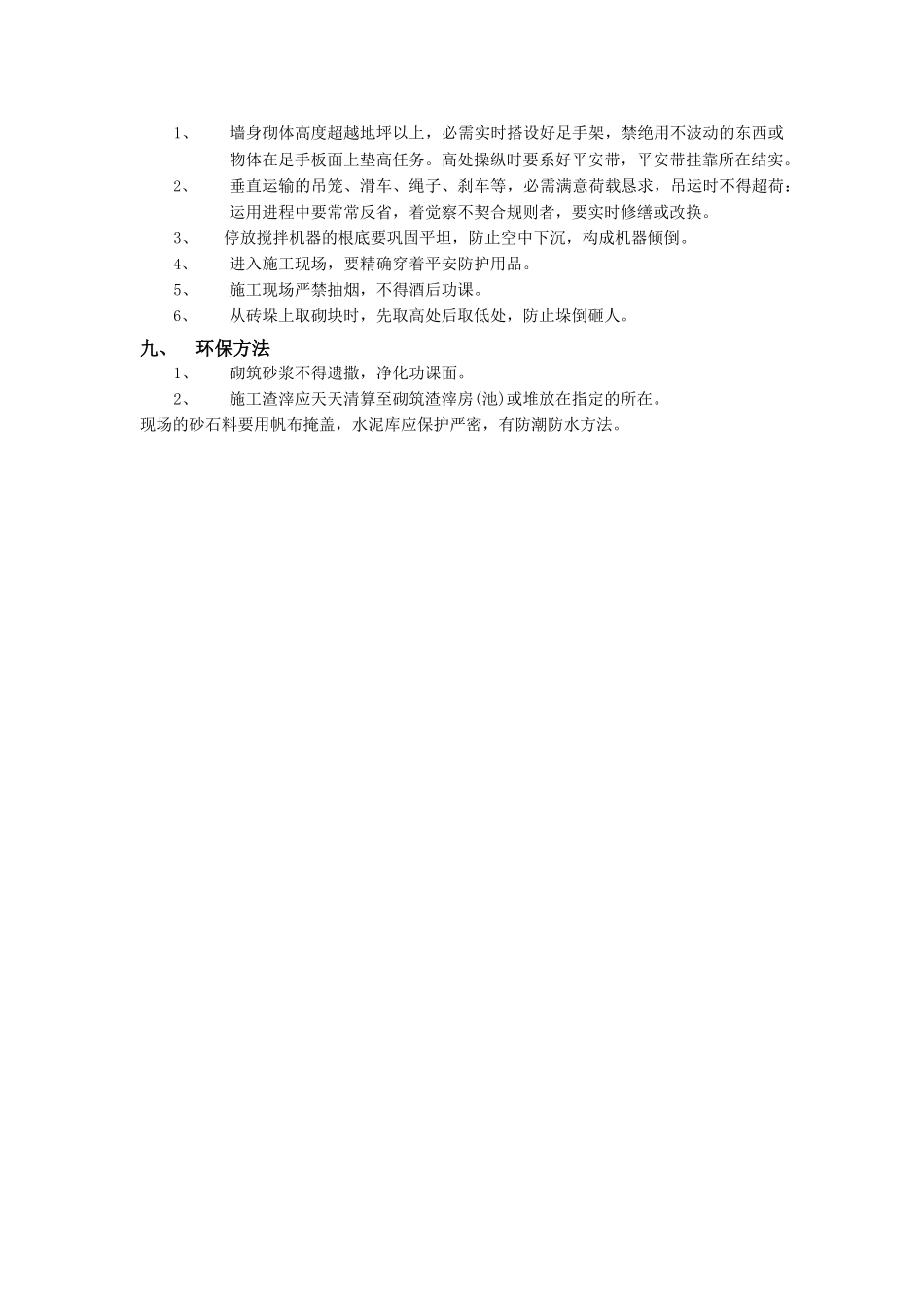 建筑行业砖块砌筑工程 _第3页