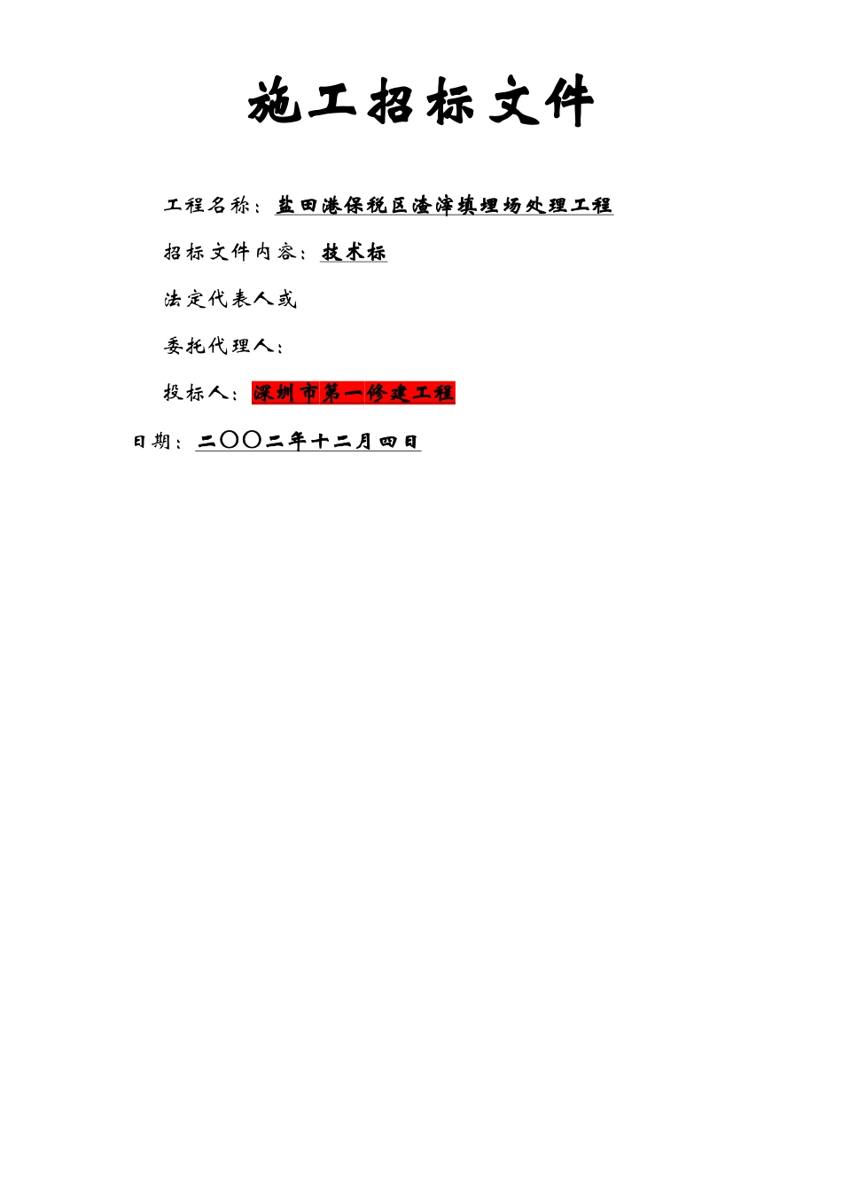建筑行业盐田港保税区垃圾填埋场处置工程施工组织设计方案 _第1页