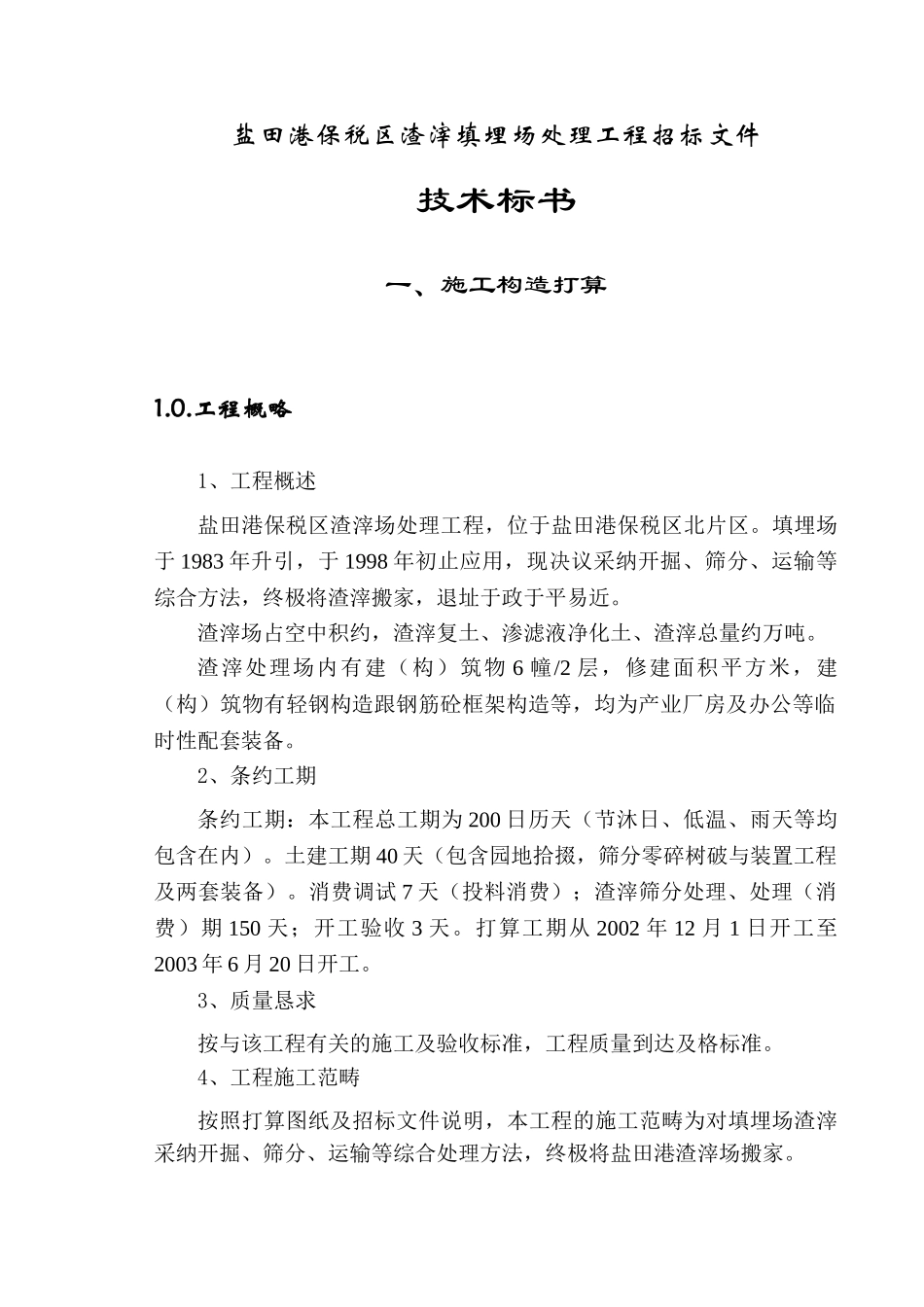 建筑行业盐田港保税区垃圾填埋场处置工程施工组织设计方案 _第3页