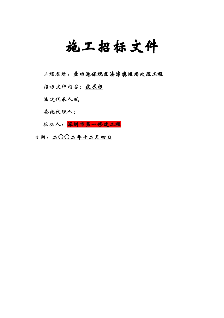 建筑行业盐田港保税区垃圾填埋场处置工程施工组织设计 _第1页