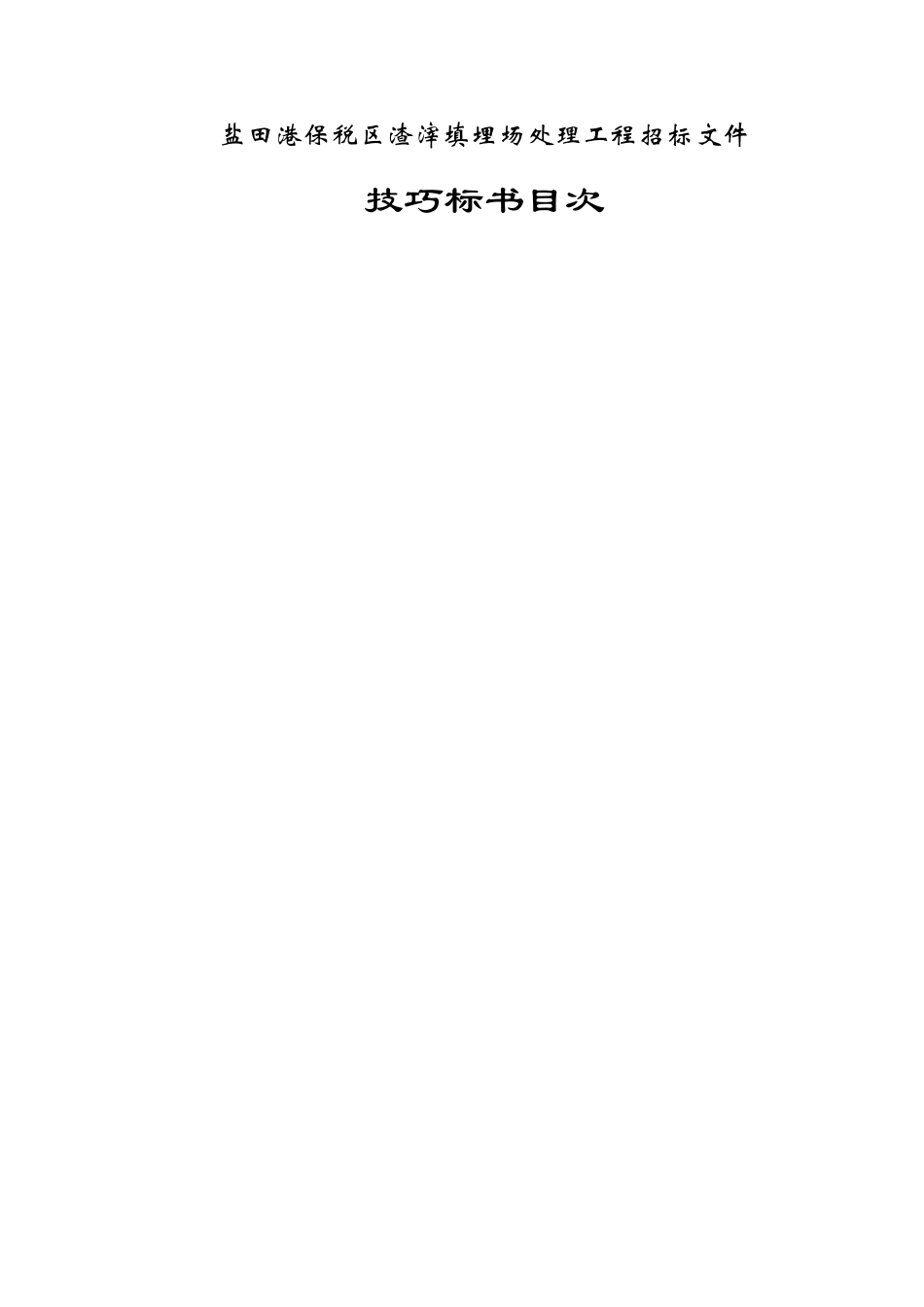 建筑行业盐田港保税区垃圾填埋场处置工程施工组织设计 _第2页