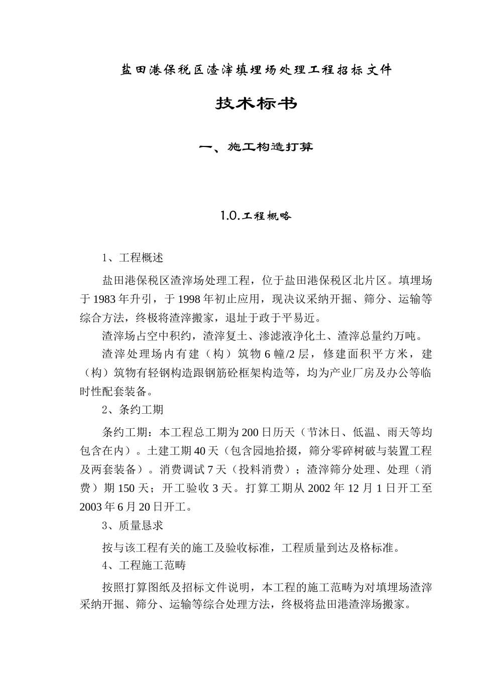 建筑行业盐田港保税区垃圾填埋场处置工程施工组织设计 _第3页