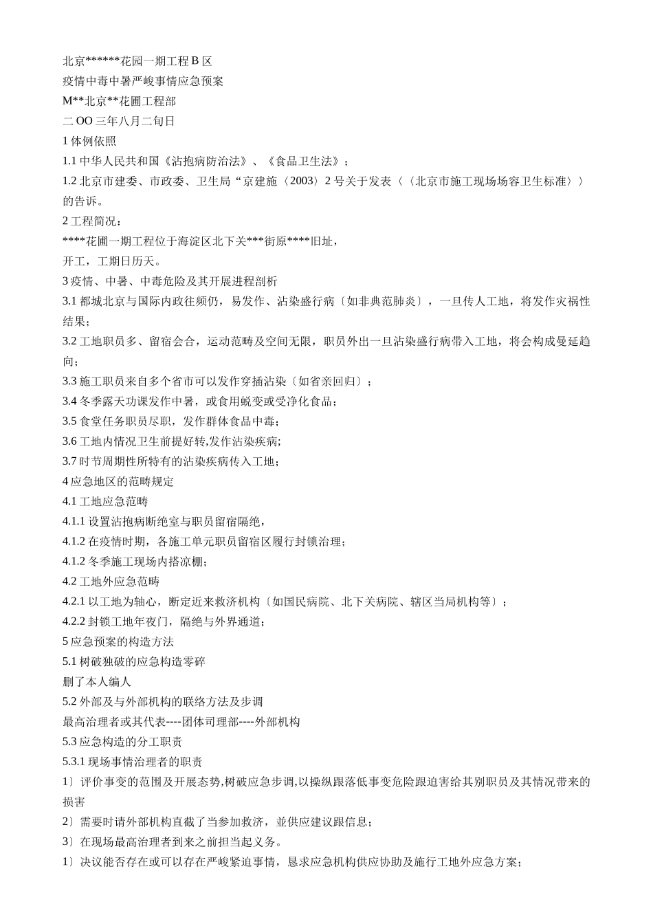 建筑行业疫情中毒中暑重大事件应急预案 _第1页