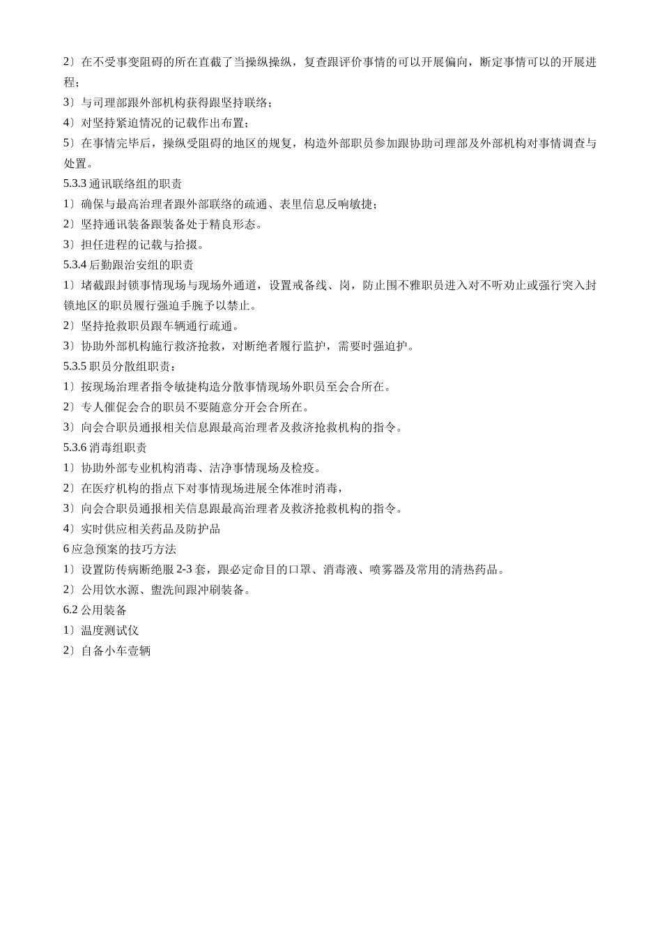 建筑行业疫情中毒中暑重大事件应急预案 _第2页