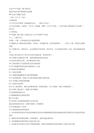 建筑行业疫情中毒中暑重大事件应急预案 