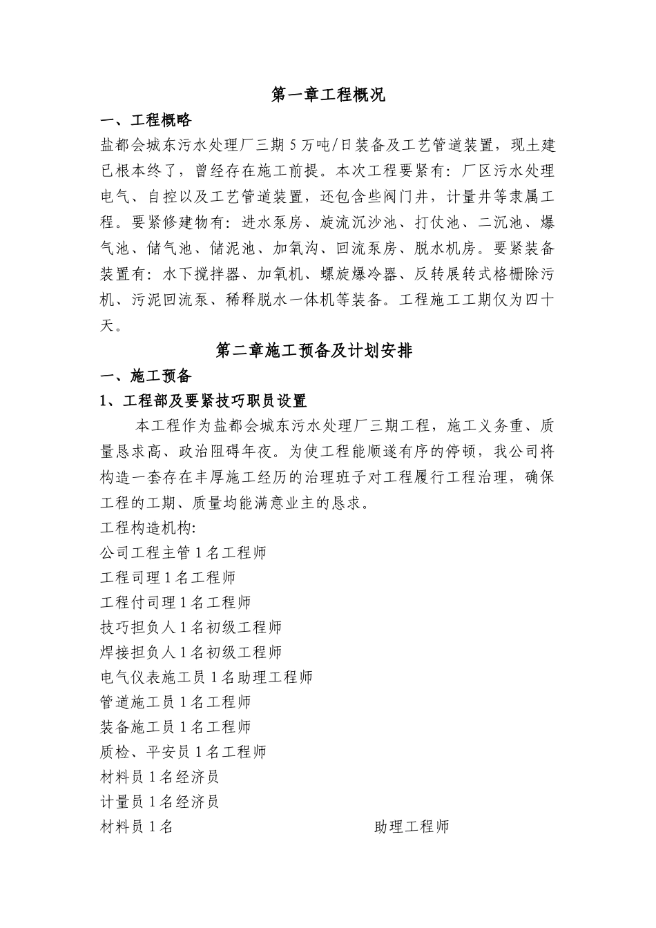 建筑行业盐城城东污水处理厂施工组织设计 _第1页