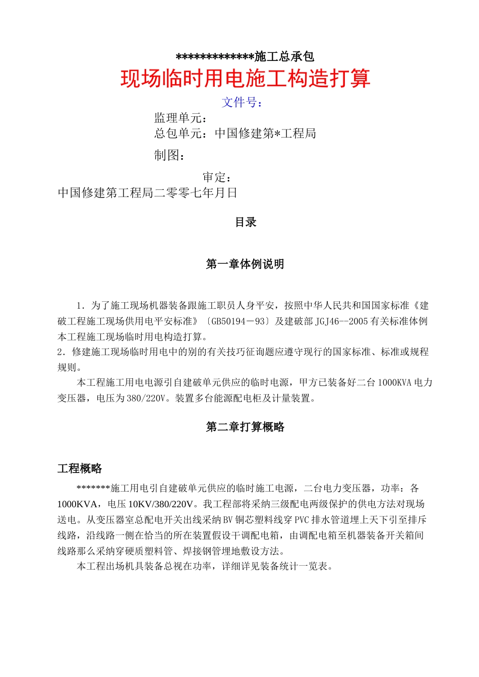 建筑行业用电施工组织设计 _第1页