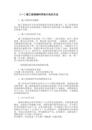 建筑行业用电组织设计方案 