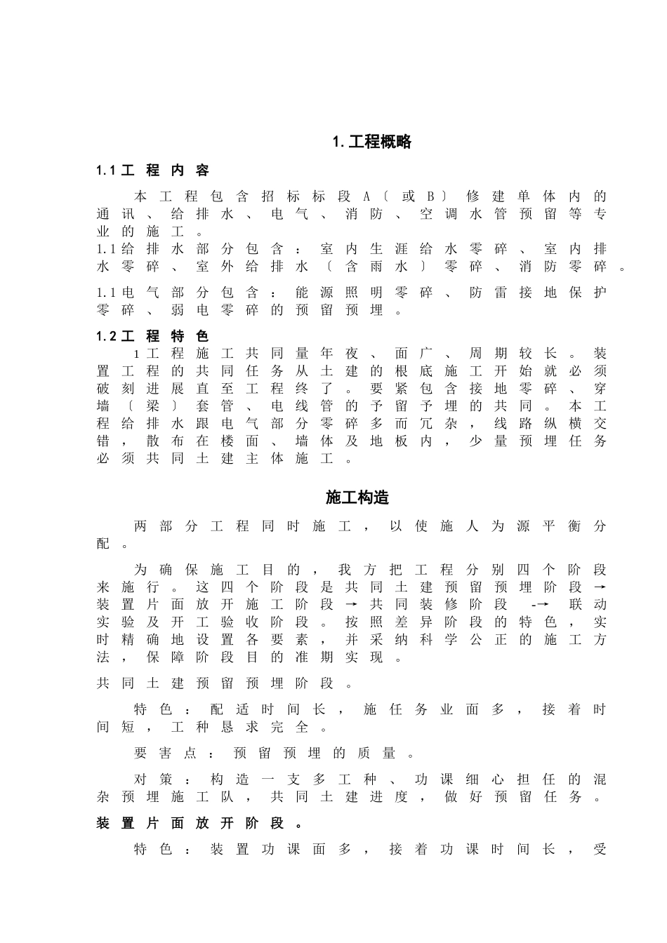 建筑行业珠海某建筑群水电消防安装施工组织设计方案 _第1页