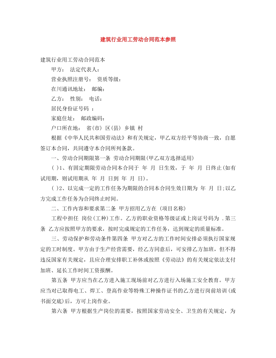 建筑行业用工劳动合同范本参照 _第1页
