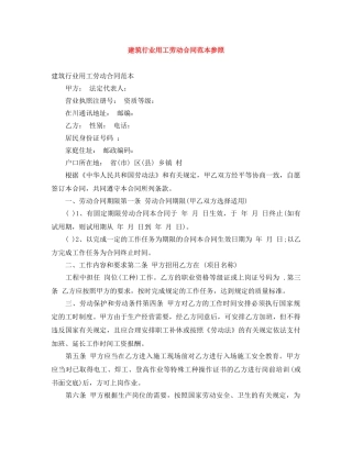 建筑行业用工劳动合同范本参照 