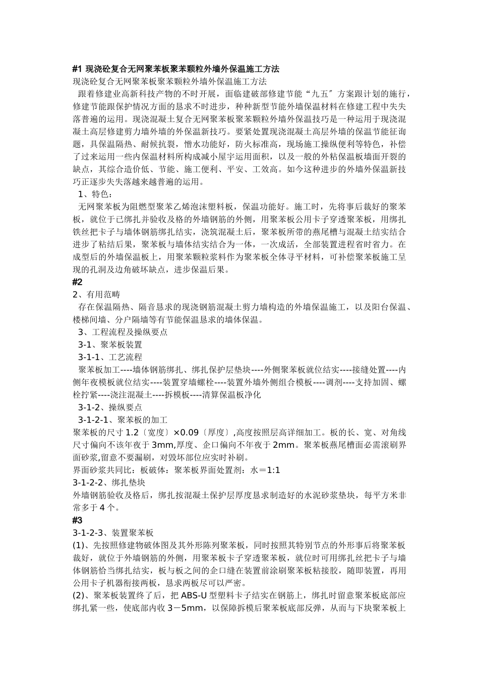 建筑行业现浇砼复合无网聚苯板聚苯颗粒外墙外保温施工方法 _第1页