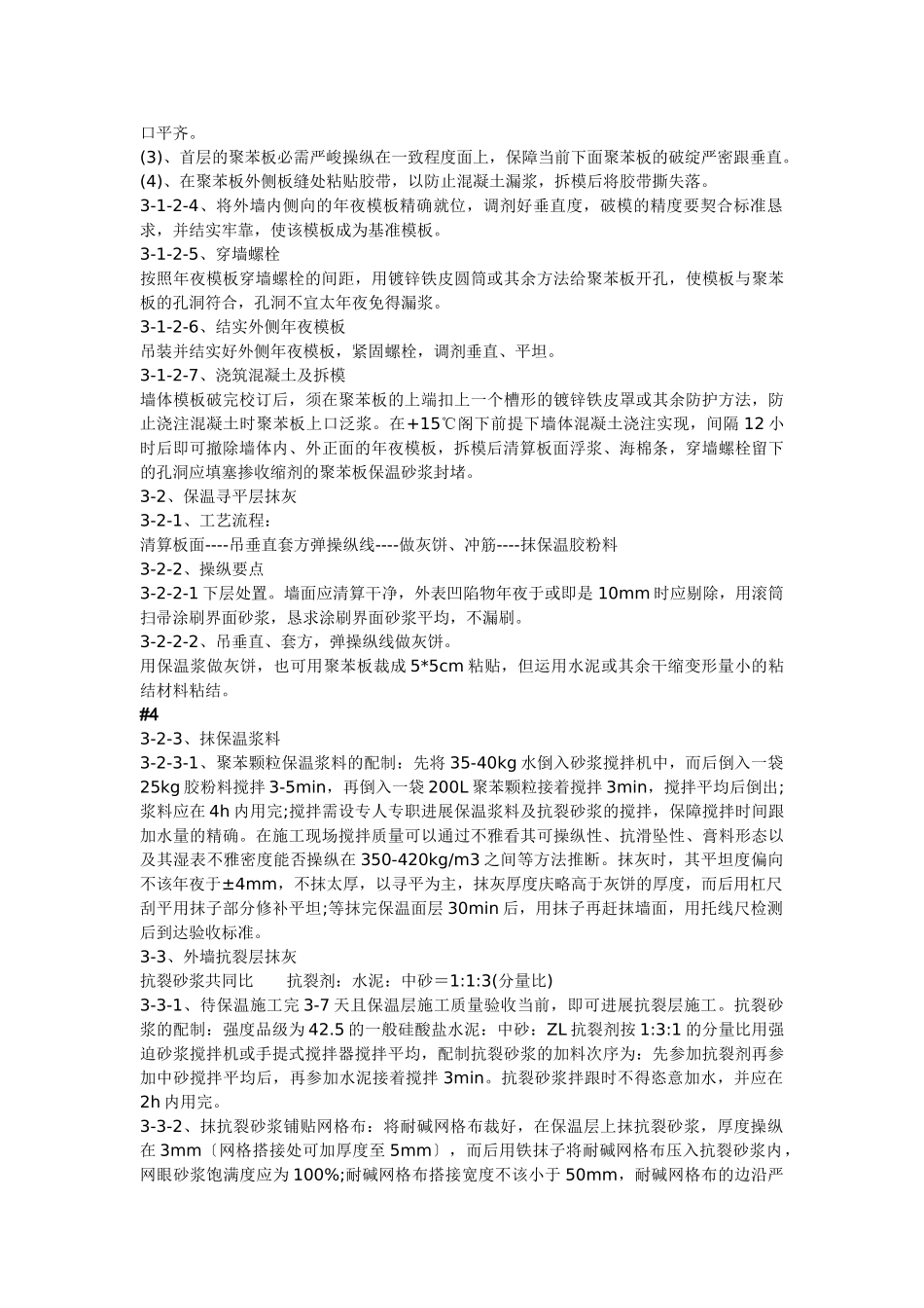 建筑行业现浇砼复合无网聚苯板聚苯颗粒外墙外保温施工方法 _第2页
