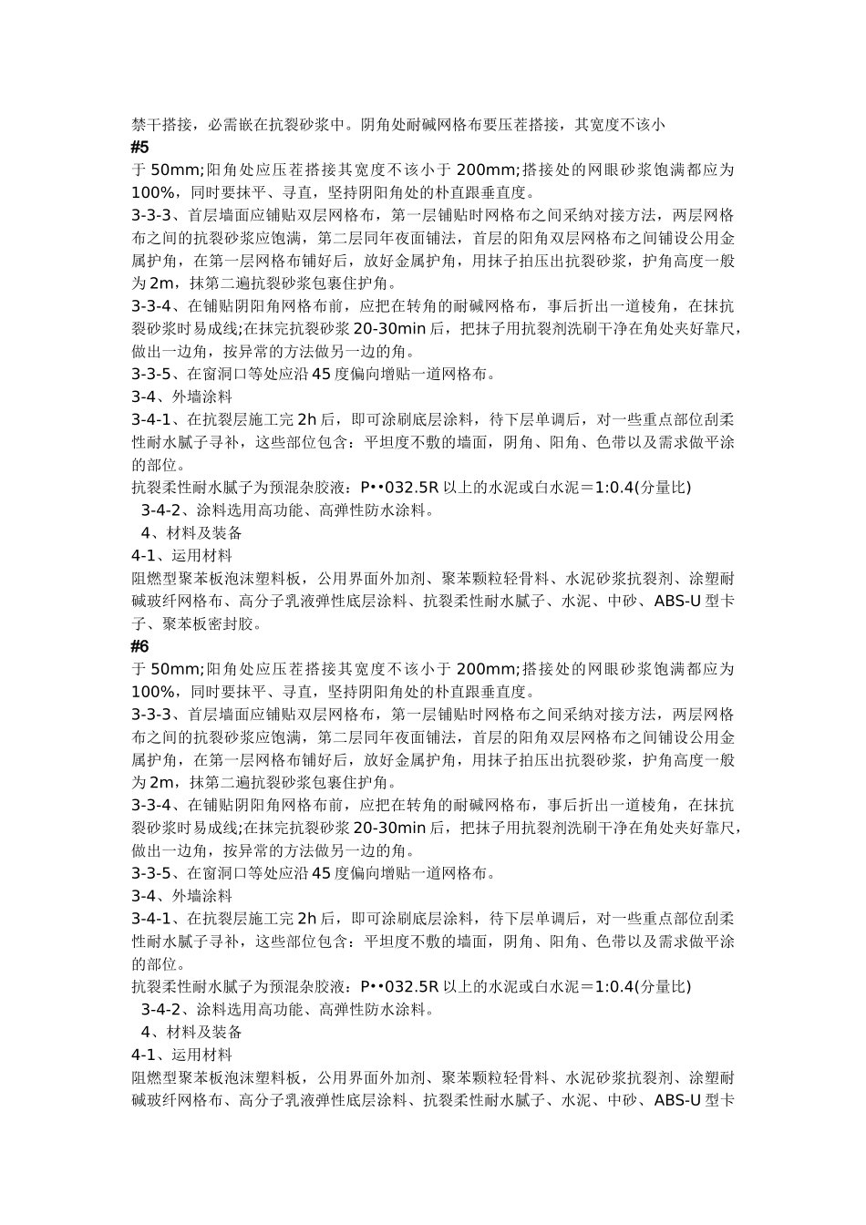 建筑行业现浇砼复合无网聚苯板聚苯颗粒外墙外保温施工方法 _第3页
