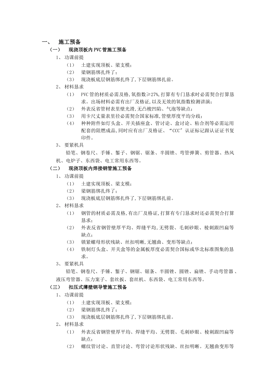 建筑行业现浇混凝土顶板内管路敷设工程 _第1页