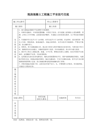 建筑行业现浇混凝土工程施工安全技术交底 