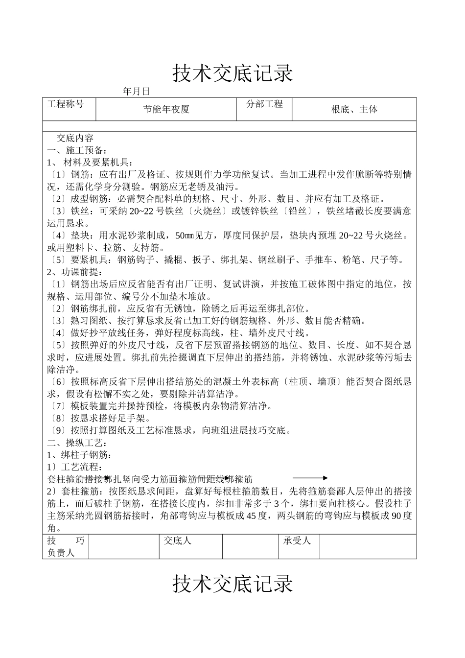 建筑行业现浇框架结构钢筋绑扎技术交底 _第1页
