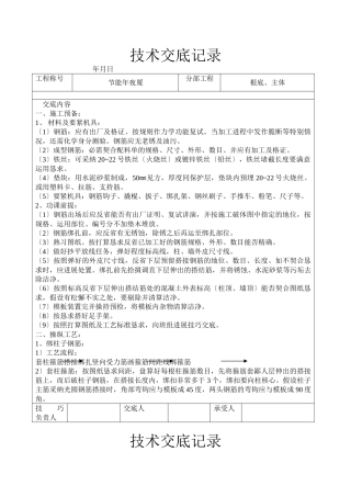 建筑行业现浇框架结构钢筋绑扎技术交底 