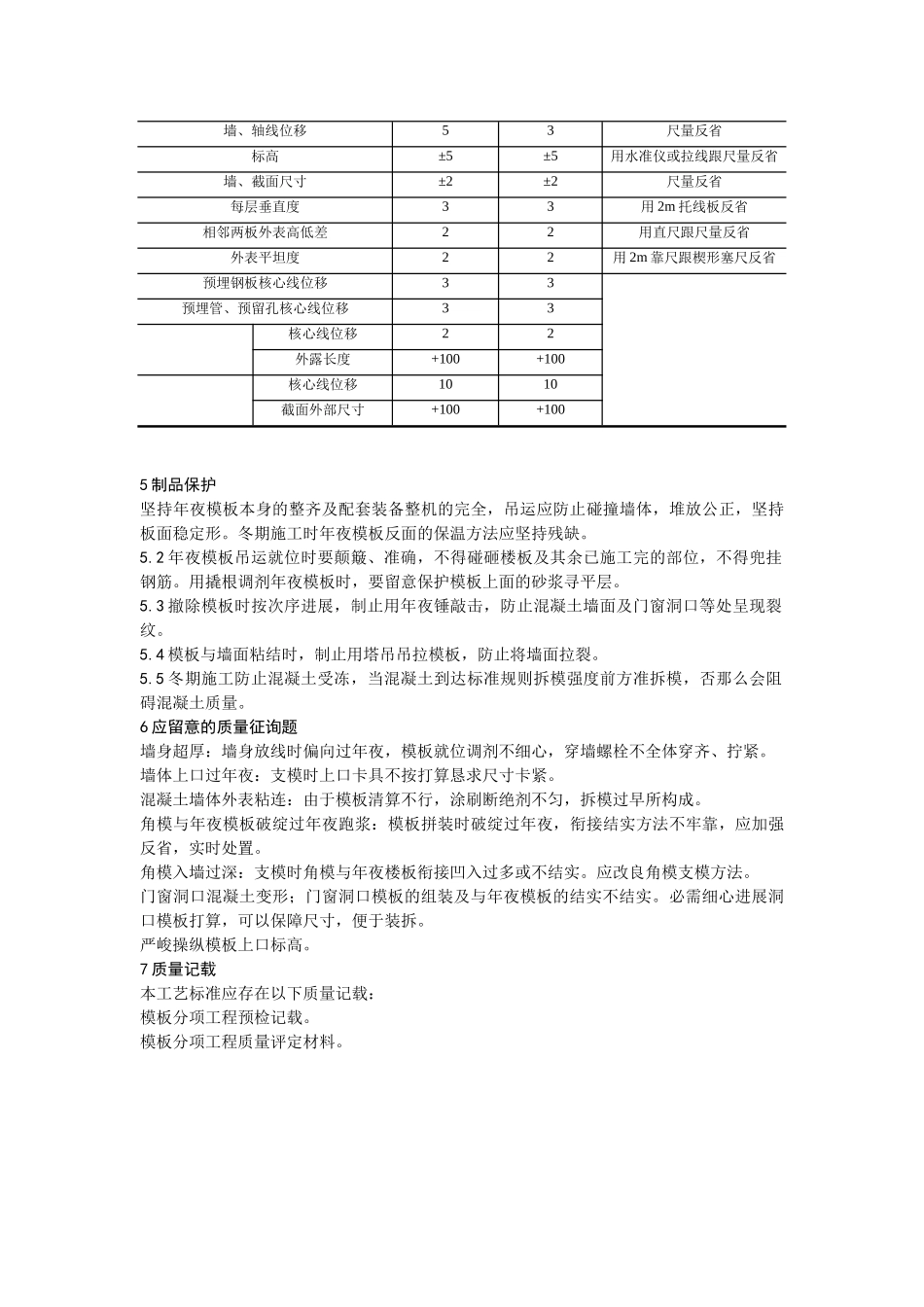 建筑行业现浇剪力墙结构大模板安装与拆除工艺 _第3页