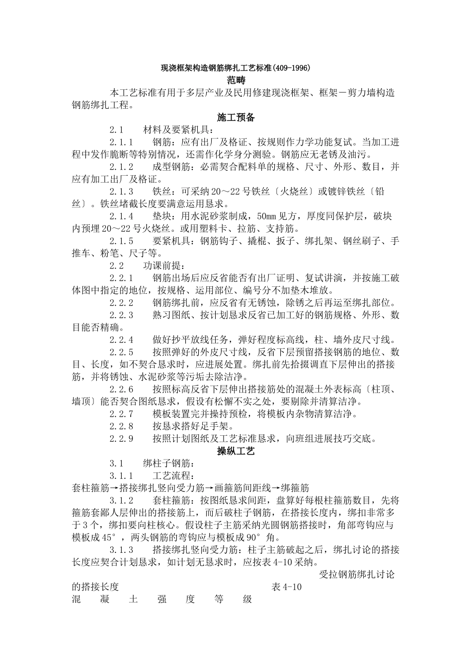 建筑行业现浇框架结构钢筋绑扎工艺标准 (409-1996) _第1页