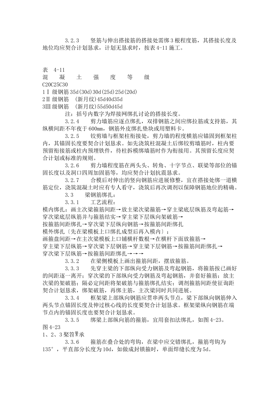 建筑行业现浇框架结构钢筋绑扎工艺标准 (409-1996) _第3页