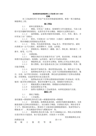 建筑行业现浇框架结构钢筋绑扎工艺标准 (409-1996) 