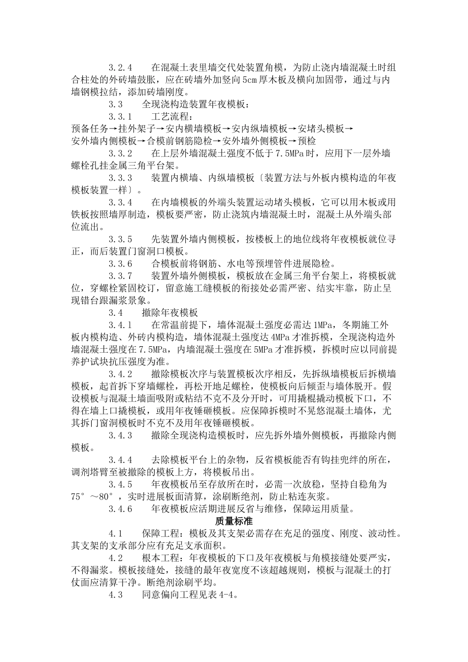 建筑行业现浇剪力墙结构大模板安装与拆除工艺标准（404-1996） _第2页