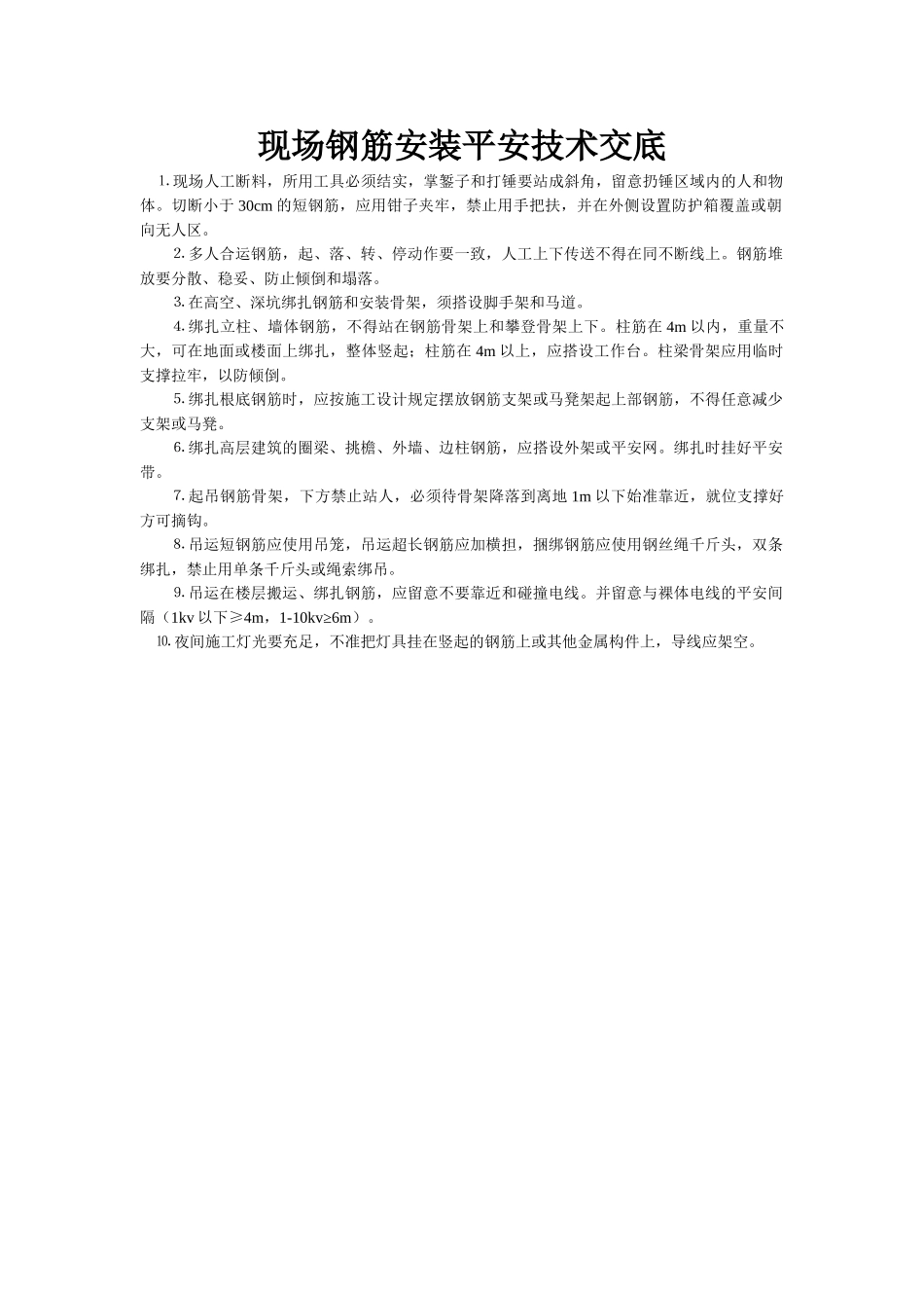 建筑行业现场钢筋安装安全技术交底 _第1页