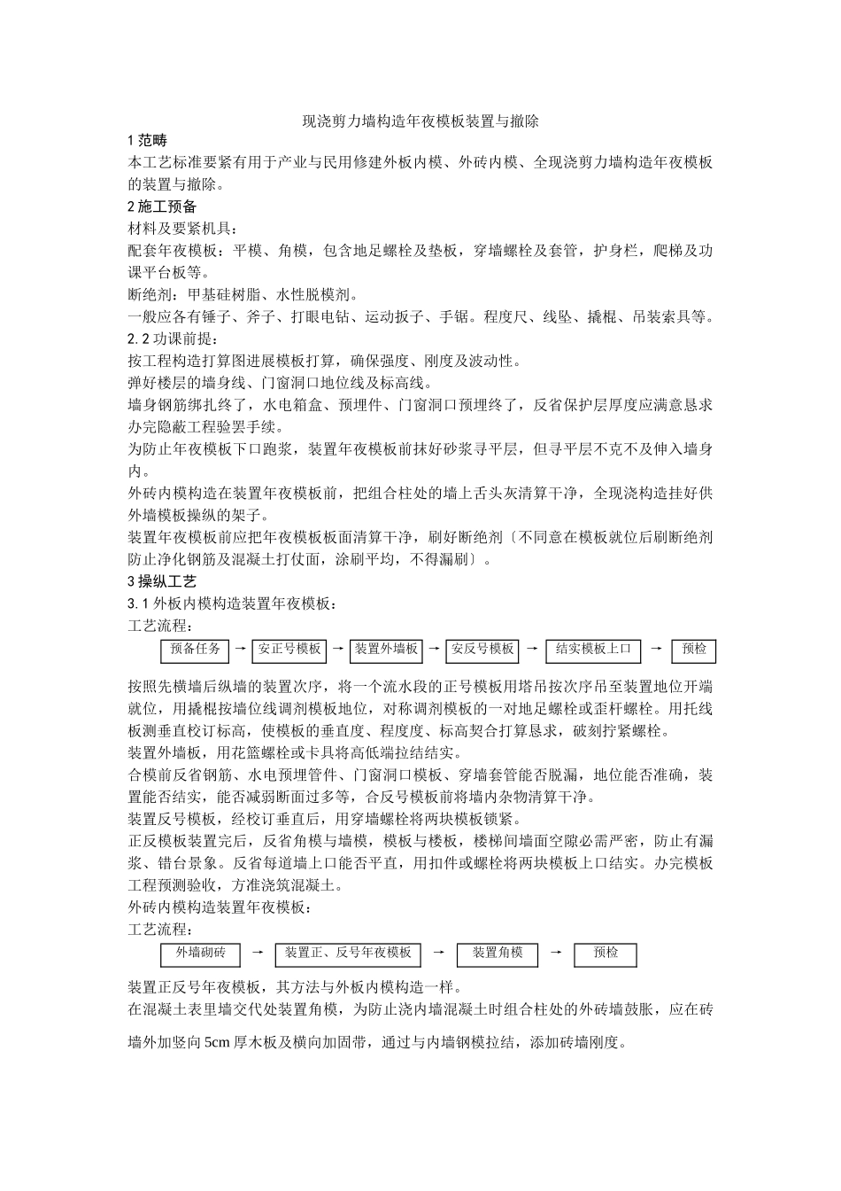 建筑行业现浇剪力墙结构大模板安装与拆除 _第1页