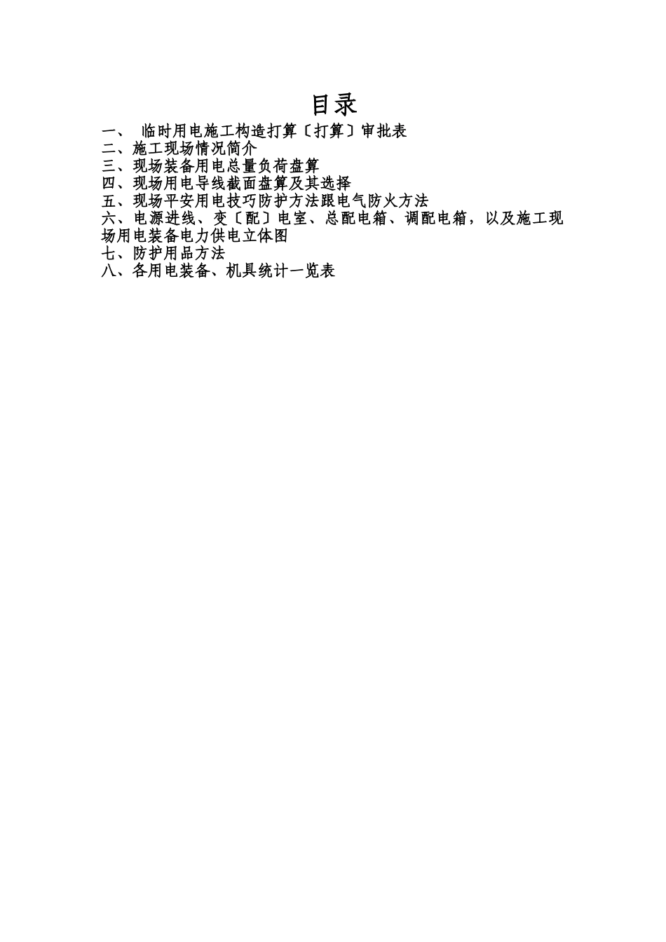 建筑行业现场临时用电施工组织设计方案 _第1页