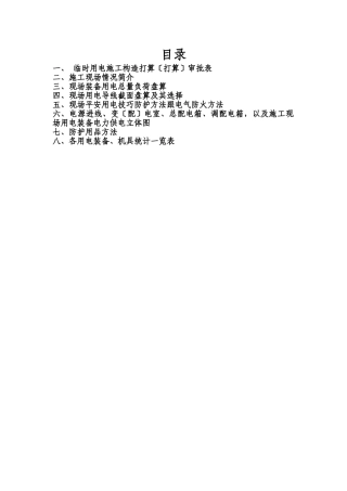 建筑行业现场临时用电施工组织设计方案 