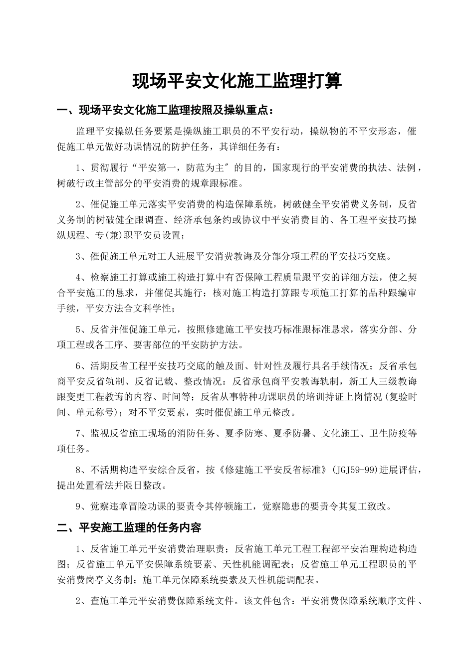 建筑行业现场安全文明施工监理方案 _第1页