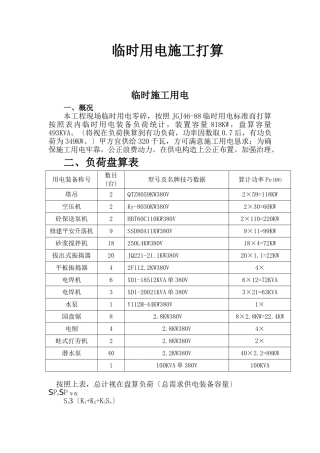 建筑行业现场临时用电系统施工方案 