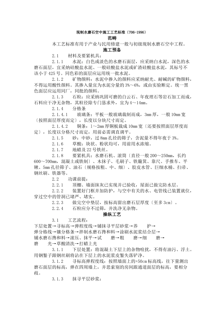 建筑行业现制水磨石地面施工工艺标准（706-1996） _第1页