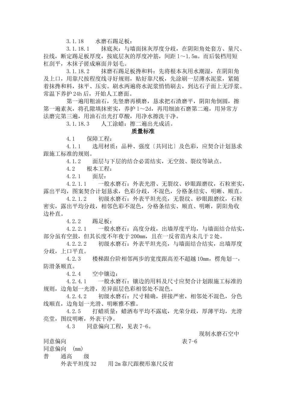 建筑行业现制水磨石地面施工工艺标准（706-1996） _第3页