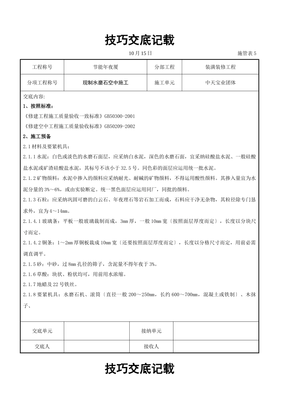 建筑行业现制水磨石地面施工交底记录 _第1页