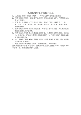 建筑行业现场临时用电安全技术交底 