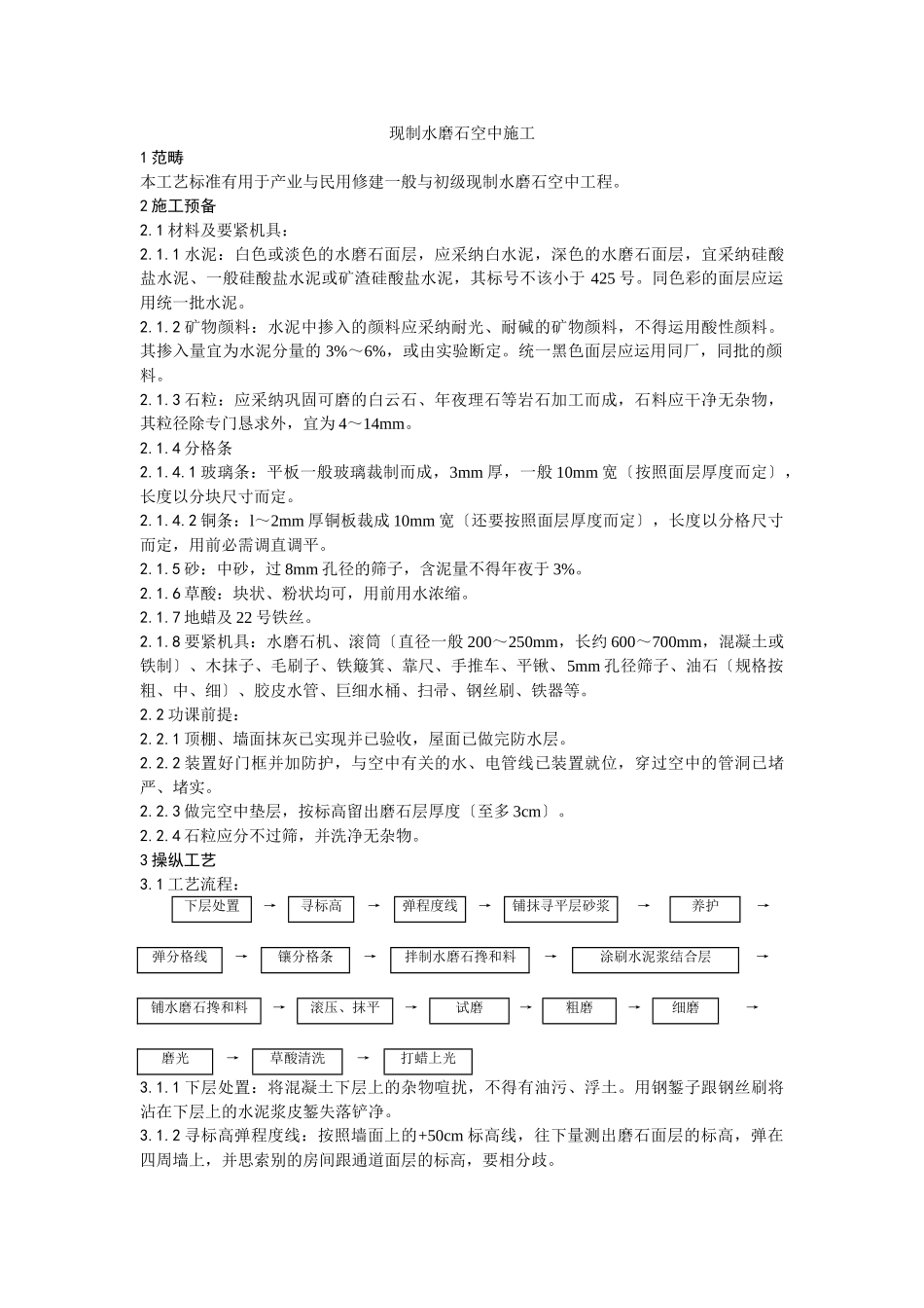 建筑行业现制水磨石地面施工工艺 _第1页