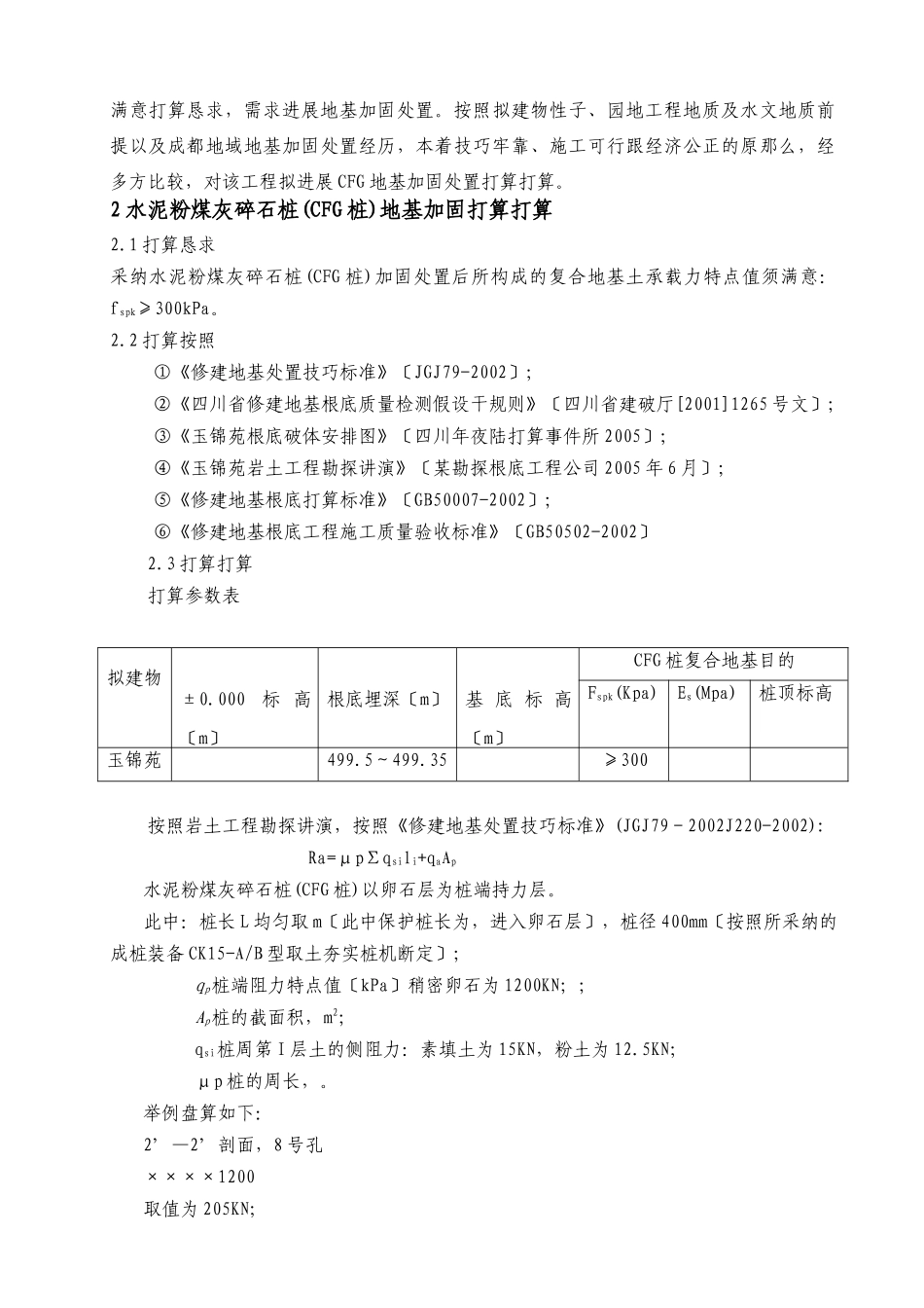 建筑行业玉锦苑CFG地基加固方案及施工组织设计 _第3页