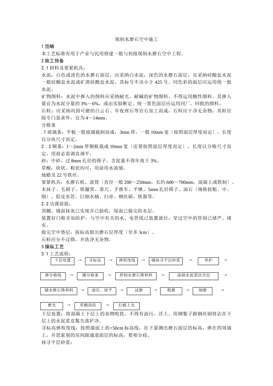 建筑行业现制水磨石地面施工 _第1页